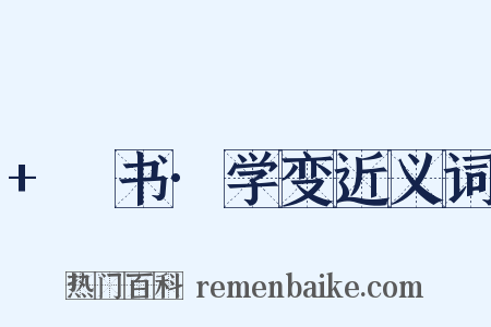 +訄书·学变近义词是什么意思的图片